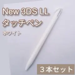 Nintendo New3DSLL タッチペン ホワイト 白 3本セット