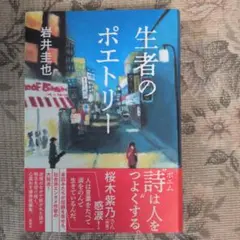 生者のポエトリー