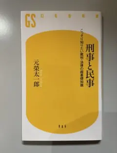 刑事と民事 元榮太郎著