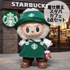 ラブブ　ぬい服　スターバックス 着せ替え服 6点セット　No.110 ブラウン
