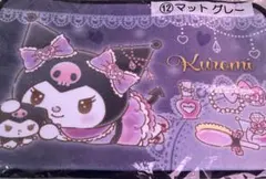 クロミちゃん マット 一番くじ