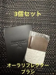 新品未使用‼️コスメデコルテ　AQ オーラリフレクター　ブラシ