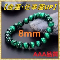 金運 仕事運 上昇 天然石 タイガーアイ 数珠 ブレスレット グリーン 8mm