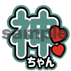 【12/16までSALE中】WEST. うちわ文字 神山智洋　オーダー制作可