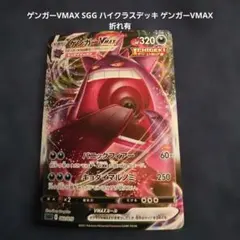 ゲンガーVMAX SGG ハイクラスデッキ ゲンガーVMAX 折れ有