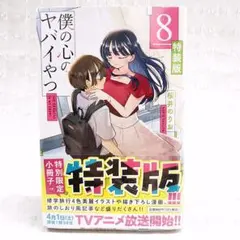 僕の心のヤバイやつ 1-8巻セット 特装版 未開封 僕の心のヤバイやつ 1-9巻セット 3-8のみ 特装版 1巻以外 初版 帯付き