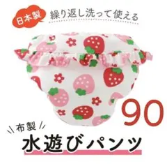 オムツなしOK！水遊び用 ベビーパンツ 水着 いちご柄 90cm 2枚セット