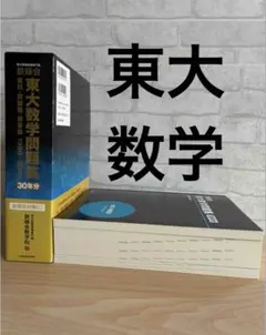2026年最新】鉄緑会 東大 数学 30年の人気アイテム - メルカリ