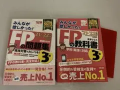 みんなが欲しかった!FPの教科書•問題集3級 '21―'22年版