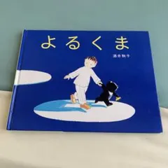 絵本　よるくま　酒井駒子