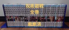 【裁断済】呪術廻戦 全巻