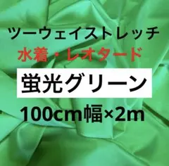 【特価】水着　レオタード　ツーウェイストレッチ　艶あり　厚手　蛍光グリーン 2m
