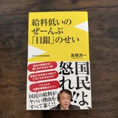 給料低いのぜーんぶ日銀のせい