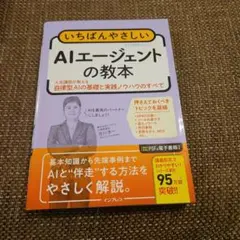 いちばんやさしいAIエージェントの教本 人気講師が教える自律型AIの基礎と実践…
