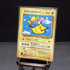 ポケモンカード　マーク無し　旧裏 そらをとぶピカチュウ プロモ