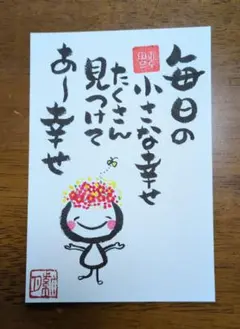 <155>あ〜幸せ　筆文字アート　逆さ福　画仙紙はがき