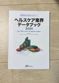 医療経営士サブテキスト ヘルスケア業界データブック〈2025・2024