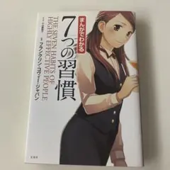 まんがでわかる 7つの習慣