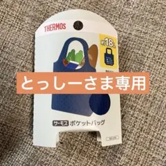 新品未使用　サーモス　ポケットバッグ　エコバッグ　ネイビー　 　18L