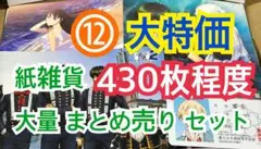 ⑫ 【430枚前後】 紙雑貨 大量 まとめ売り セット