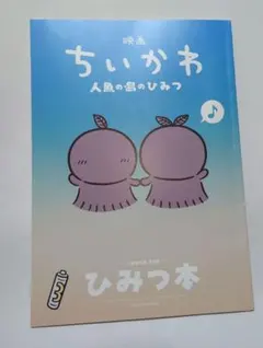 映画 ちいかわ 人魚の島のひみつ 入場者特典 第5弾 ひみつ本