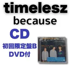 timelesz CD because 初回限定盤B DVD付 松島聡トレカ付