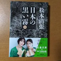日本の黒い霧 松本清張