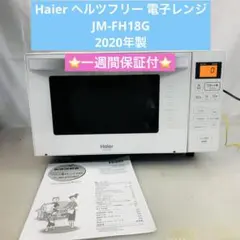 Haier 電子レンジ JM-FH18NJ 2025年製 18L ヘルツフリー - メルカリ