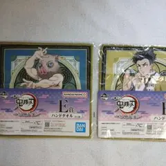 鬼滅の刃 ハンドタオル E賞 2種セット嘴平伊之助悲鳴嶼行冥