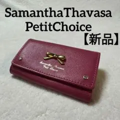 【新品】SamanthaThavasa PetitChoice 5連キーケース