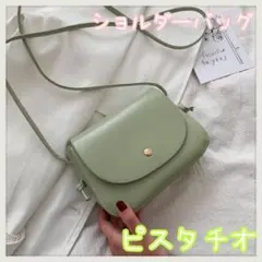 ショルダーバッグ ピスタチオ シンプル おしゃれ 鞄 無地 緑 ミニショルダー