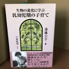 生物の進化に学ぶ乳幼児期の子育て s