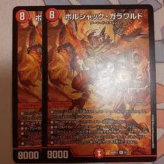 ボルシャックガラワルド 2枚セットのサムネイル