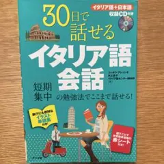 30日で話せるイタリア語会話のサムネイル