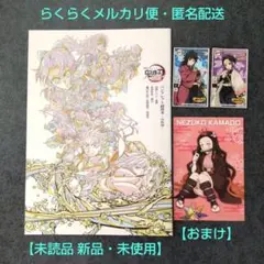 劇場版 鬼滅の刃 無限城編 入場者特典 パンフレット副読本 未読品 おまけ付き