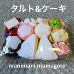 フェルト　ままごと　タルト　ケーキ