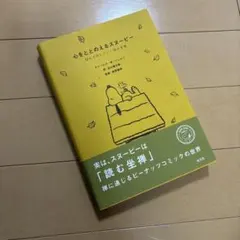 心をととのえるスヌーピー : 悩みが消えていく禅の言葉