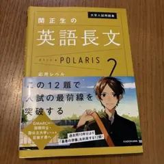 大学入試問題集 関正生の英語長文ポラリス[2 応用レベル]のサムネイル