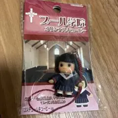 プール学院 オリジナルキューピー ストラップ