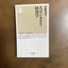 エコロジカルな経済学