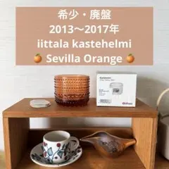 最終価格 イッタラ カステヘルミ キャンドルホルダー セビリアオレンジ