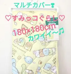 ✨新品極美品❣すみっコぐらし✨No.１人気クリームイエローマルチカバー&ラグに✨