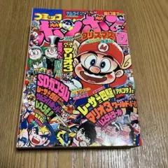 美品◾️コミックボンボン 1988年12月号 スーパーマリオ3 2026年最新】コミックボンボン 1988の人気アイテム - メルカリ