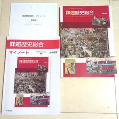 詳述歴史総合とマイノート新課程版のサムネイル