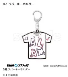 白濱亜嵐ラバーキーホルダー