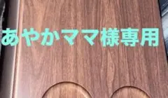 【あやかママ様専用】センターユニット