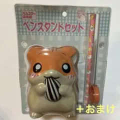 平成レトロ　ハムスター ペンスタンドセット