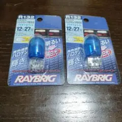 RAYBRIG R132 バックランプ用バルブ 12V 27W 2個セット