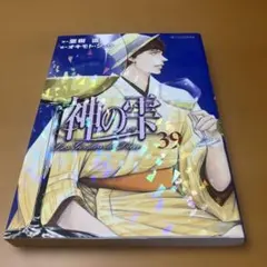 神の雫 = Les Gouttes de Dieu 39 初版