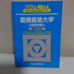 慶應義塾大学 経済学部 過去問集 2024年